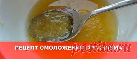 Рецепт омоложения организма - Женские Секреты