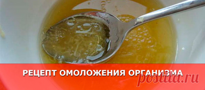 Рецепт омоложения организма - Женские Секреты