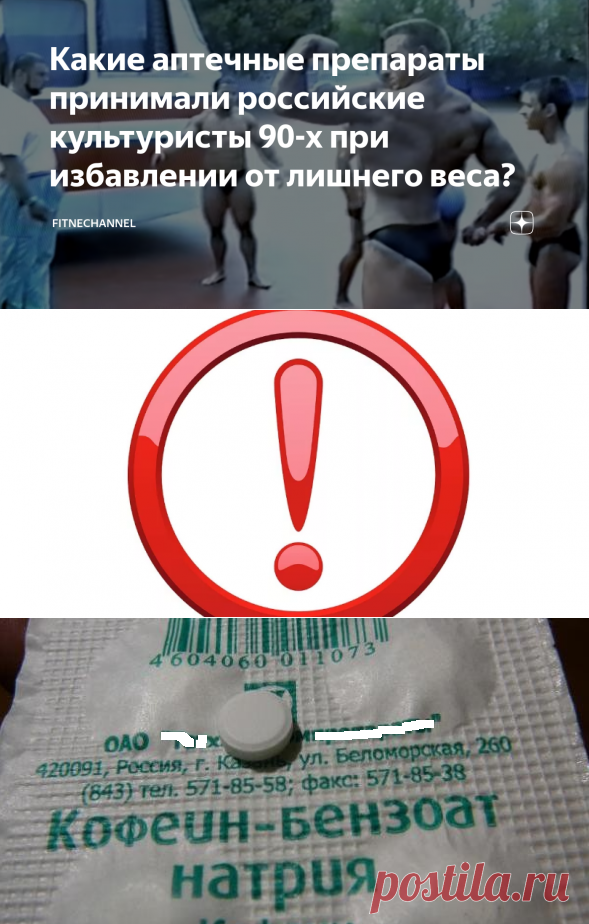Какие аптечные препараты принимали российские культуристы 90-х при избавлении от лишнего веса? | fitnechannel | Яндекс Дзен