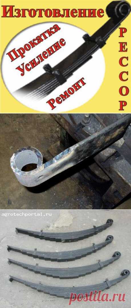 ИЗГОТОВЛЕНИЕ ,ПРОКАТКА ,УСИЛЕНИЕ ,РЕМОНТ РЕССОР