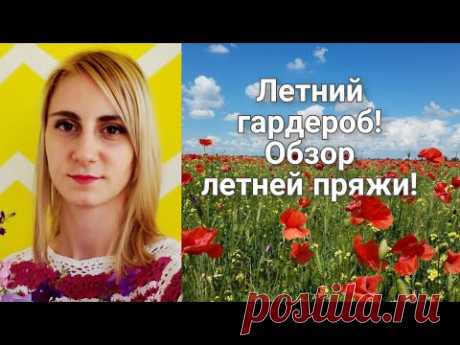 ВЯЗАНЫЙ ГАРДЕРОБ на лето! Всё о ЛЕТНЕЙ ПРЯЖЕ!