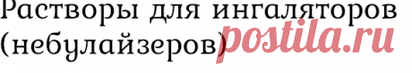 Растворы для ингаляторов (небулайзеров) - Здоровье и питание малыша