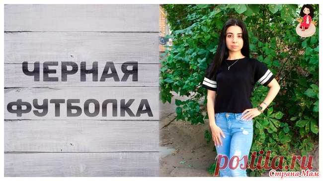Вязаная черная футболка женская со спущенным рукавом Вязаную черную футболку спицами заказала мне моя дочка. И вдобавок, она попросила сделать более спущенные рукава к ней. Вязала по кругу обычный набор петель. Пряжу купила Gazzal Baby cotton.