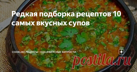 Редкая подборка рецептов 10 самых вкусных супов Надоели повседневные супы?
Захотелось чего то новенького? Приготовьте один из данных супов! Ваши едоки будут просить еще и еще! Дома у Вас будут фанаты :)
