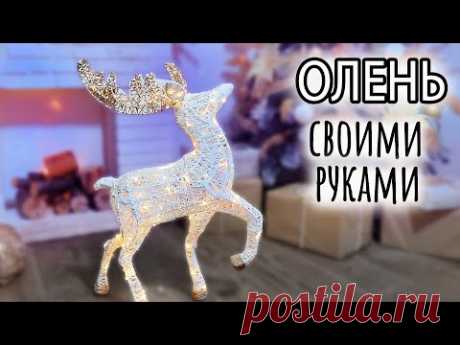 Новогодний светящийся олень своими руками. Он КЛАССНЫЙ!