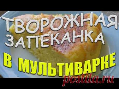 ТВОРОЖНАЯ ЗАПЕКАНКА В МУЛЬТИВАРКЕ Самый простой РЕЦЕПТ Вкуснейшая запеканка Пошаговый рецепт №2