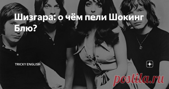 Шизгара: о чём пели Шокинг Блю? Нас – 10 тысяч! Так что будем праздновать и разберём давно ожидаемую песенку Venus от Shocking Blue, которая в СССР получила народное наименование «Шизгара».