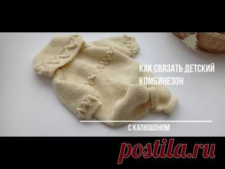 Как связать детский комбинезон с капюшоном ( спицами). #вязание,