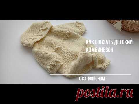 Как связать детский комбинезон с капюшоном ( спицами). #вязание,