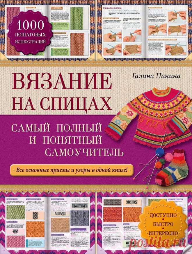 Вязание на спицах - самоучитель