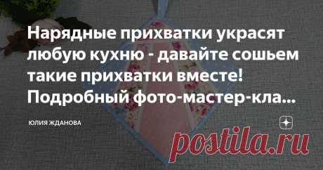 Нарядные прихватки украсят любую кухню - давайте сошьем такие прихватки вместе! Подробный фото-мастер-класс и шаблон! Статья автора «Юлия Жданова» в Дзене ✍: Не устаю шить прихватки, скоро праздники и мне надо всем друзьям обновить этот самый необходимый аксессуар для кухни! Размер прихватки 20 на 20 см.