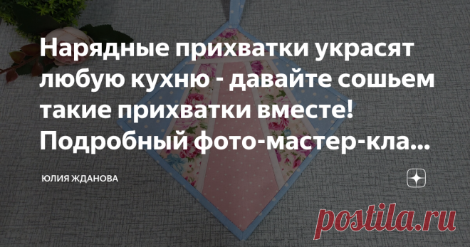 Нарядные прихватки украсят любую кухню - давайте сошьем такие прихватки вместе! Подробный фото-мастер-класс и шаблон! Статья автора «Юлия Жданова» в Дзене ✍: Не устаю шить прихватки, скоро праздники и мне надо всем друзьям обновить этот самый необходимый аксессуар для кухни! Размер прихватки 20 на 20 см.