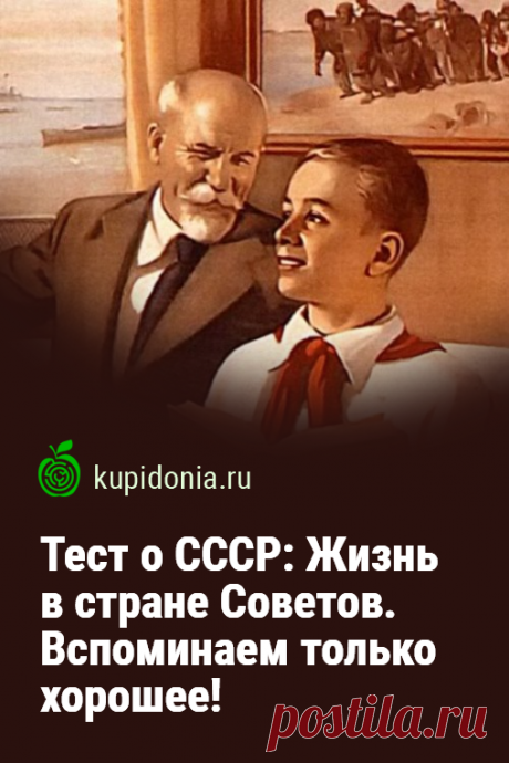 Тест о СССР: Жизнь в стране Советов. Вспоминаем только хорошее!. Ещё один интересный тест из серии о Советском Союзе. Давайте вспомним то хорошее, что было в жизни, которой мы жили в СССР!