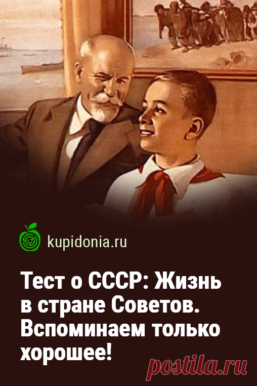 Тест о СССР: Жизнь в стране Советов. Вспоминаем только хорошее!. Ещё один интересный тест из серии о Советском Союзе. Давайте вспомним то хорошее, что было в жизни, которой мы жили в СССР!