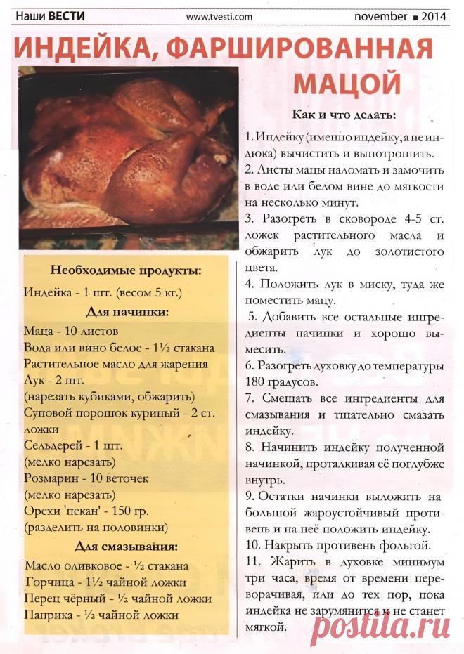 Индейка фаршированная мацой (еврейская кухня)