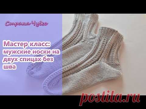 Учимся вязать мужские носки на двух спицах: видеоурок - Ярмарка Мастеров - ручная работа, handmade