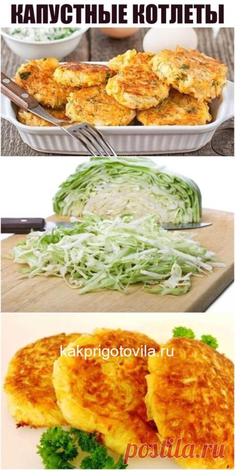 Капустные котлеты, ПЕРЕД КОТОРЫМИ ПРОСТО НЕВОЗМОЖНО УСТОЯТЬ