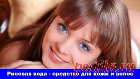 Рисовая вода для кожи и волос - как её приготовить | Здоровьесберегающий канал | Дзен