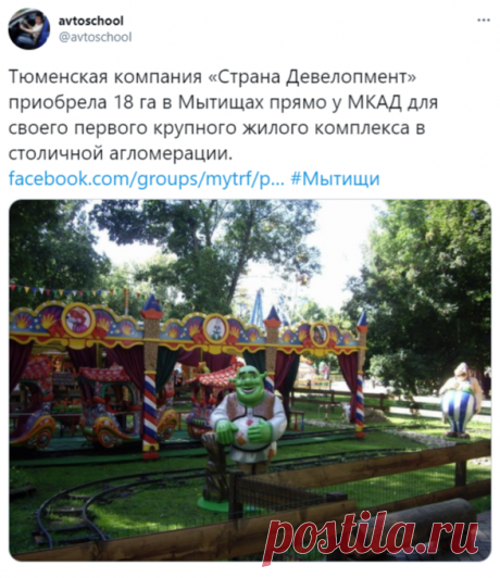 avtoschool в Твиттере: «Тюменская компания «Страна Девелопмент» приобрела 18 га в Мытищах прямо у МКАД для своего первого крупного жилого комплекса в столичной агломерации. https://t.co/tONuxLYdxh #Мытищи https://t.co/K9rmXA8THd» / Твиттер