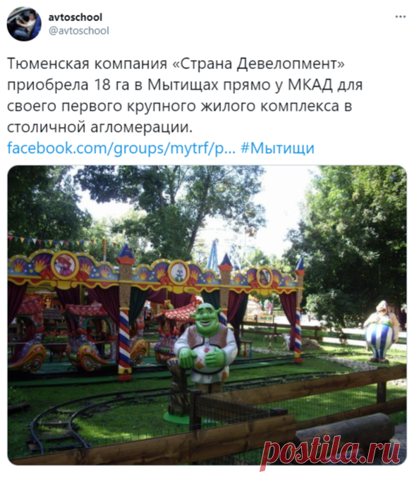 avtoschool в Твиттере: «Тюменская компания «Страна Девелопмент» приобрела 18 га в Мытищах прямо у МКАД для своего первого крупного жилого комплекса в столичной агломерации. https://t.co/tONuxLYdxh #Мытищи https://t.co/K9rmXA8THd» / Твиттер