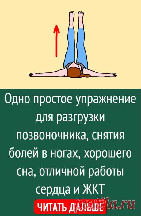 Одно простое упражнение для разгрузки позвоночника, снятия болей в ногах, хорошего сна, отличной работы сердца и ЖКТ