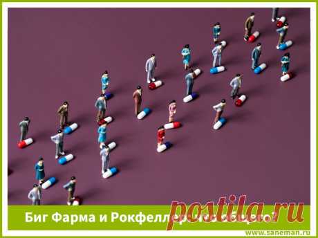 Биг Фарма и Рокфеллер: что общего? Статья о том, как Рокфеллер основал Большую Фарму и вел войну против природных лекарств.