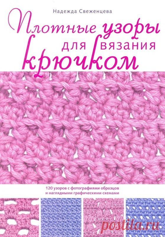Плотные узоры для вязания крючком
