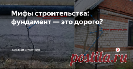 Мифы строительства: фундамент — это дорого? Существует  устойчивый миф, что фундамент это - сложно, дорого, там легко  накосячить, и малейшая ошибка сразу всё плохо. Дом треснет, ремонт  дорог, и вообще ужас, ужас,ужас...
В общем только высочайшие профессионалы из средней Азии могут вам сделать его качественно. :)
Итак,  встречайте универсальный фундамент! Под любой малоэтажный дом, и почти  для любого грунта. Исключение: болота. Достоинств