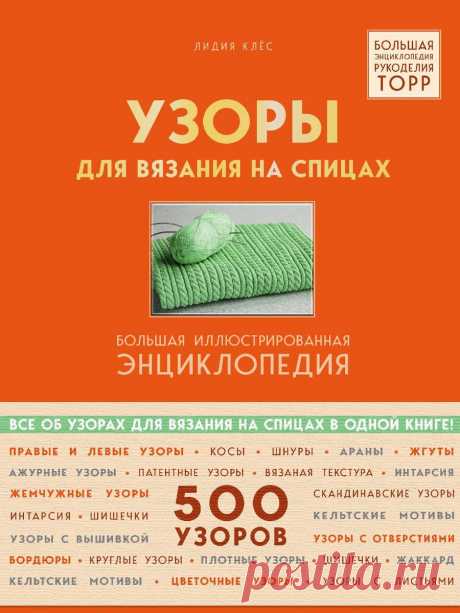 Узоры для вязания на спицах. Большая иллюстрированная энциклопедия