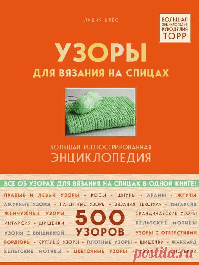 Узоры для вязания на спицах. Большая иллюстрированная энциклопедия