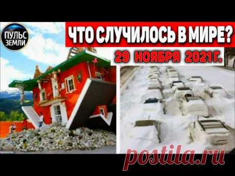 Катаклизмы за день 29 НОЯБРЯ 2021! Пульс Земли! в мире событие дня #flooding​ #ураган​ #наводнение - YouTube