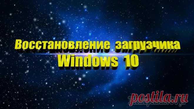 Как восстановить загрузчик Windows 10 Неисправность загрузчика Windows 10 — проблема, с которой может столкнуться каждый пользователь этой операционной системы. Несмотря на разнообразие причин неполадок, восстановить загрузчик вовсе не тр...