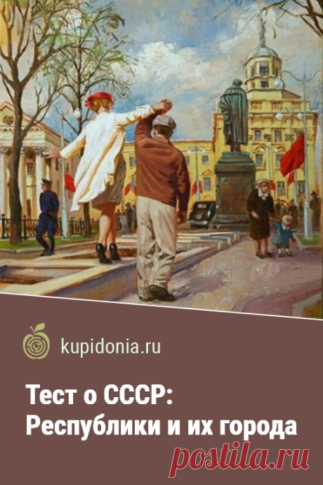 Тест о СССР: Республики и их города. Интересный тест для тех, чьё детство и юность прошли в СССР. Сможете ли вы вспомнить его республики их города? Проверьте свои знания!