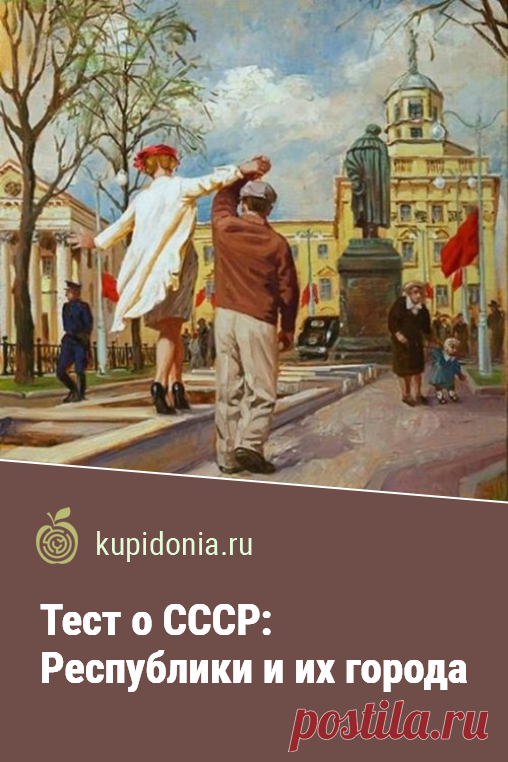 Тест о СССР: Республики и их города. Интересный тест для тех, чьё детство и юность прошли в СССР. Сможете ли вы вспомнить его республики их города? Проверьте свои знания!