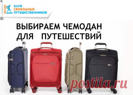 Как выбрать чемодан. Советы экспертов.