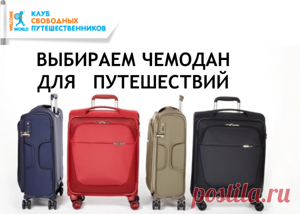 Как выбрать чемодан. Советы экспертов.