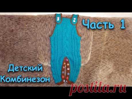 Как связать комбинезон на ребенка спицами