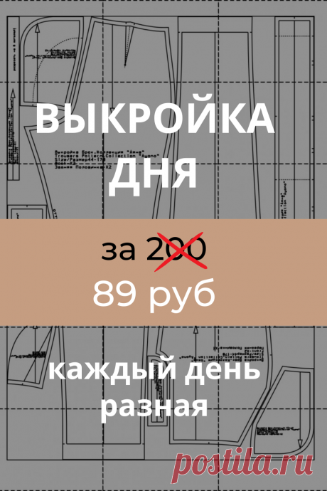 Каждый день на сайте PATTERNEASY.COM мы обновляем выкройку дня. 

Сегодня халат, завтра платье, послезавтра - брюки... 

Заходите на наш сайт по ссылке, прикрепленной к пину ❤