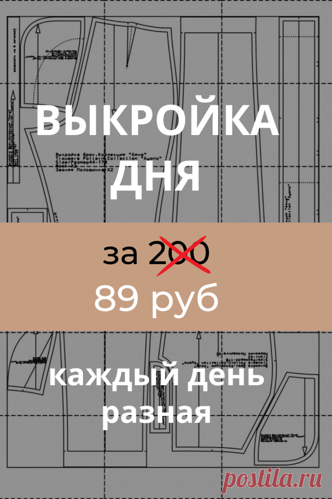 Каждый день на сайте PATTERNEASY.COM мы обновляем выкройку дня. 

Сегодня халат, завтра платье, послезавтра - брюки... 

Заходите на наш сайт по ссылке, прикрепленной к пину ❤