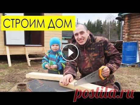 СТРОИМ ДОМ: что сделал за выходные СТРОИМ ДОМ: что сделал за выходные...