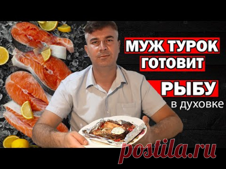 МУЖ ТУРОК ГОТОВИТ РЫБА В ДУХОВКЕ В ФОЛЬГЕ - лёгкий рецепт / Нежно и вкусно / НОВОГОДНИЙ СТОЛ/Анталия