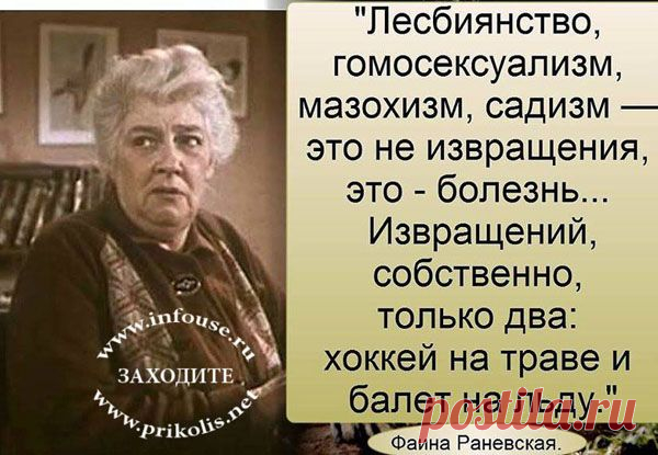 Крылатые фразы и выражения. Читать афоризмы Фаины Раневской.