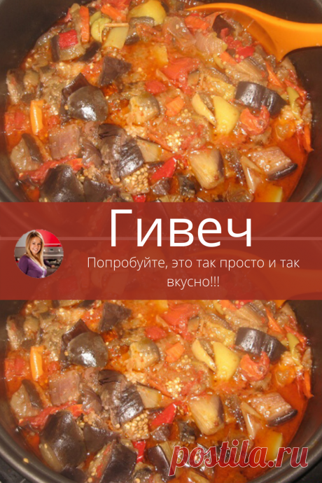Рецепт и приготовление предельно простой, а результат неизменно вкусен! Гивеч хорош и просто как блюдо, и в консервированном виде остается кусочком лета. Поистине универсальный рецепт! Готовлю его до поздней осени, пока синие продают. Попробуйте, это так просто и так вкусно!!!