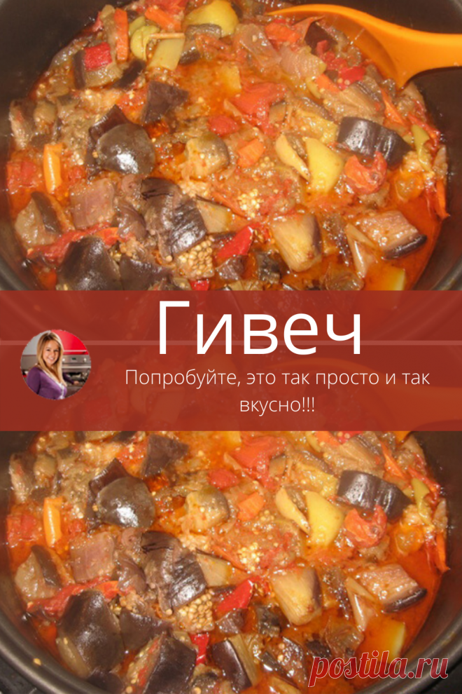 Рецепт и приготовление предельно простой, а результат неизменно вкусен! Гивеч хорош и просто как блюдо, и в консервированном виде остается кусочком лета. Поистине универсальный рецепт! Готовлю его до поздней осени, пока синие продают. Попробуйте, это так просто и так вкусно!!!