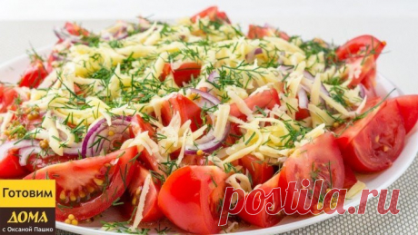 Салат с помидорами на скорую руку "Когда гости на пороге" 😋👍 Вкусно, паль