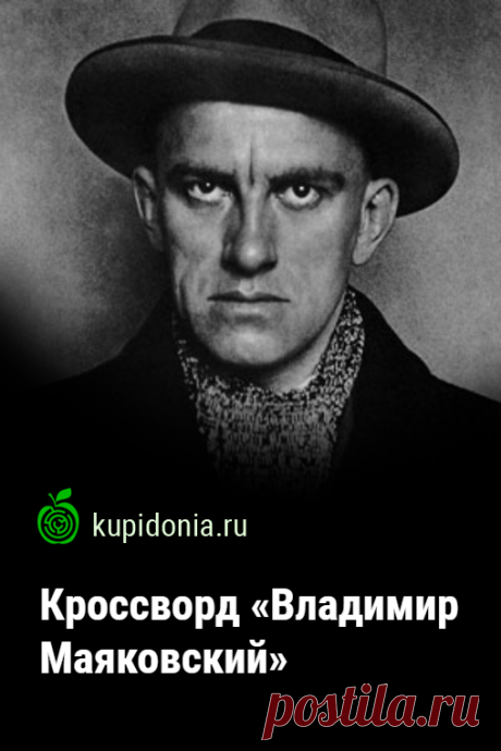 Кроссворд «Владимир Маяковский». Кроссворд по жизни и творчеству Владимира Маяковского. Русская и советская литература. Проверь свои знания!