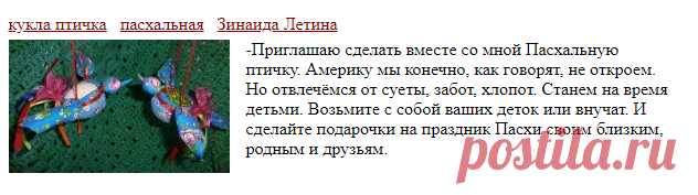 Пасхальная птичка. Мастер-класс Зинаиды Лётиной. Полоцк Белорусь.