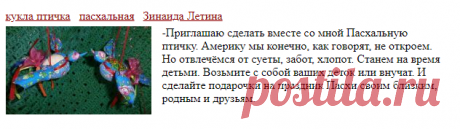 Пасхальная птичка. Мастер-класс Зинаиды Лётиной. Полоцк Белорусь.
