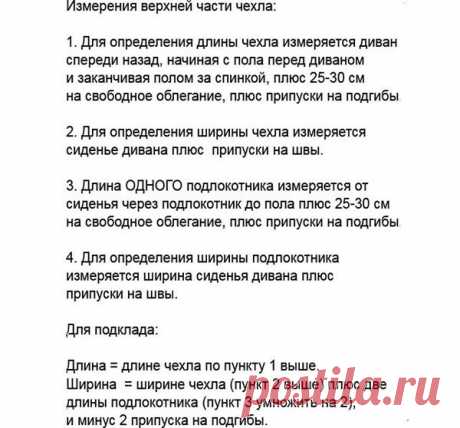 Чехол на диван своими руками: фото, выкройки, видео - allWomens