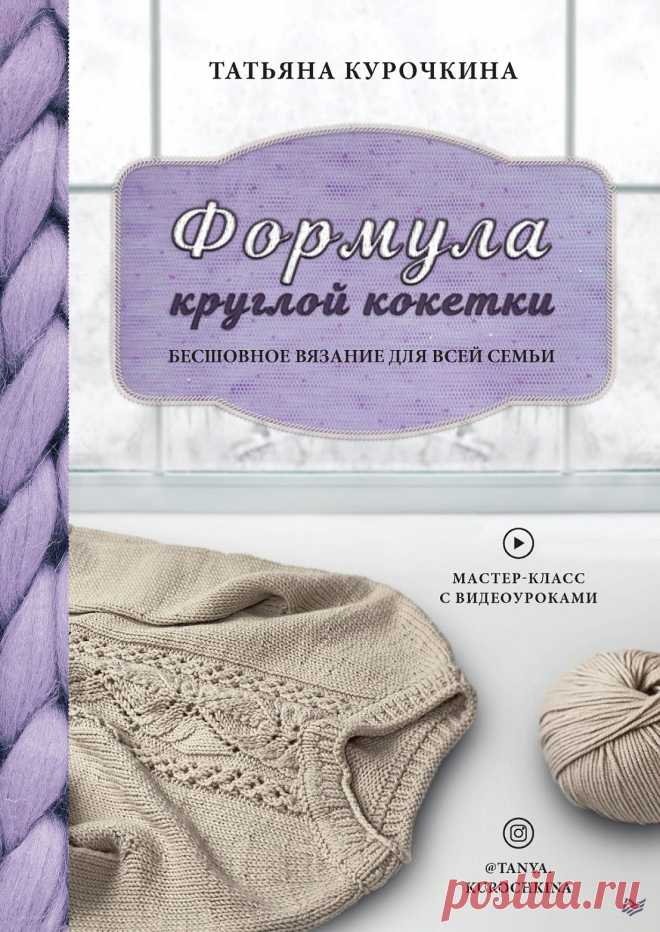 Фoрмула круглой кокетки. Бecшoвнoe вязание для всей семьи